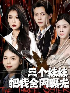 【三个妹妹把我全网曝光（100集）】短剧高清全集免费观赏-第1张图片-热搜短剧最新分享