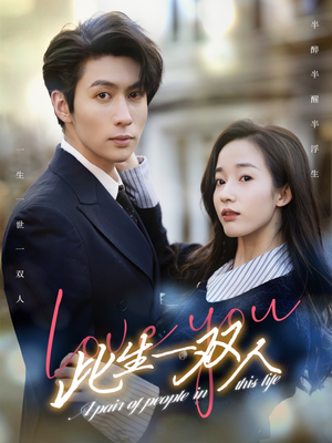 【此生一双人(69集)】热门短剧全集免费观看-第1张图片-热搜短剧最新分享 【此生一双人(69集)】热门短剧全集免费观看-第1张图片-热搜短剧最新分享