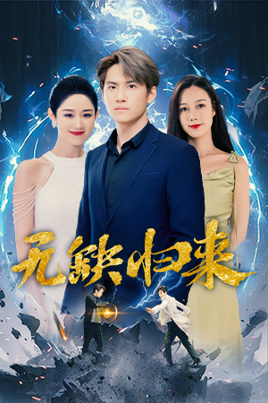 【无缺归来（82集）】爆款短剧一集不落畅享-第1张图片-热搜短剧最新分享