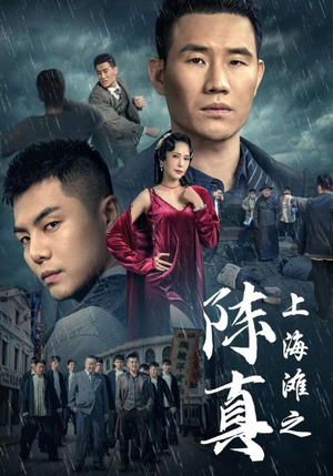 【上海滩之陈真(82集)】免费短剧完整版在线看-第1张图片-热搜短剧最新分享 【上海滩之陈真(82集)】免费短剧完整版在线看-第1张图片-热搜短剧最新分享