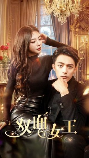 【双面女王（77集）】爆款短剧免费全集畅享-第1张图片-热搜短剧最新分享