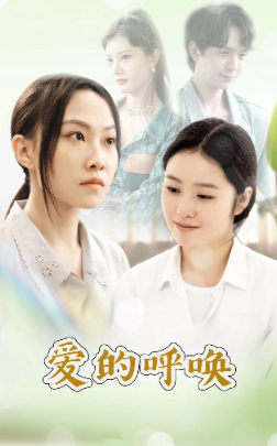 【爱的呼唤（75集）】精彩短剧全集在线免费赏-第1张图片-热搜短剧最新分享