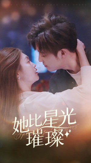 【她比星光璀璨（81集）】短剧全集高清免费看-第1张图片-热搜短剧最新分享