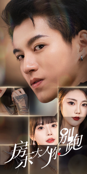 【房东大人你别跑(77集)】热门短剧全集免费览-第1张图片-热搜短剧最新分享 【房东大人你别跑(77集)】热门短剧全集免费览-第1张图片-热搜短剧最新分享