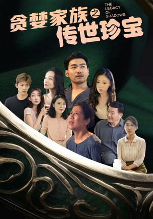 【贪婪家族之传世珍宝（83集）】短剧全集免费在线观赏-第1张图片-热搜短剧最新分享