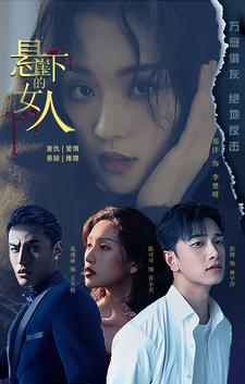 【悬崖下的女人（84集）】短剧全集免费在线播放-第1张图片-热搜短剧最新分享