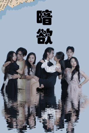 【暗欲（80集）】精彩短剧在线完整享-第1张图片-热搜短剧最新分享