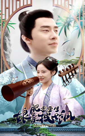 【肥妻重生娘亲拽又飒(84集)】短剧免费无删减版观看-第1张图片-热搜短剧最新分享 【肥妻重生娘亲拽又飒(84集)】短剧免费无删减版观看-第1张图片-热搜短剧最新分享