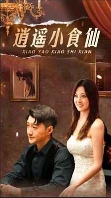 【逍遥小食仙(82集)】短剧全集免费畅享观看-第1张图片-热搜短剧最新分享 【逍遥小食仙(82集)】短剧全集免费畅享观看-第1张图片-热搜短剧最新分享