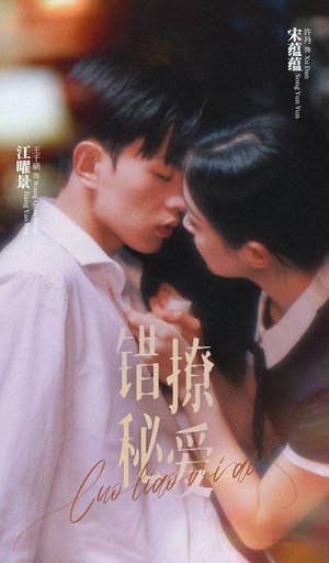 【错撩秘爱(60集)】精彩短剧在线一键观看-第1张图片-热搜短剧最新分享 【错撩秘爱(60集)】精彩短剧在线一键观看-第1张图片-热搜短剧最新分享