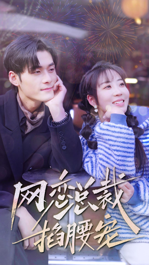 【网恋总裁掐腰宠（93集）】免费短剧全集高清播放-第1张图片-热搜短剧最新分享