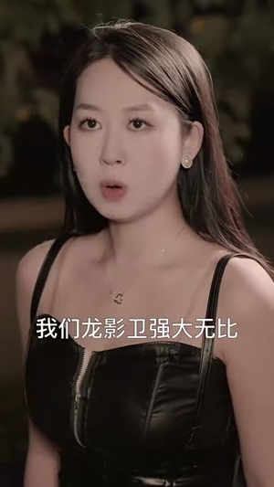 【隐龙归来(88集)】热门短剧在线高清观看-第1张图片-热搜短剧最新分享 【隐龙归来(88集)】热门短剧在线高清观看-第1张图片-热搜短剧最新分享