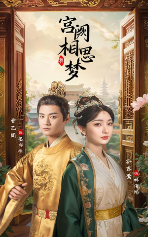 【宫阙相思梦（66集）】短剧全网免费高清看-第1张图片-热搜短剧最新分享