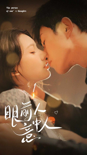 【眼前人意中人（71集）】短剧全集高清在线播放-第1张图片-热搜短剧最新分享