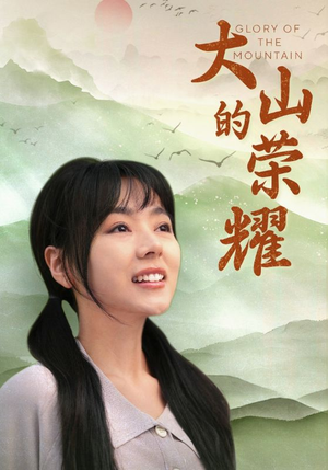 【大山的荣耀（71集）】免费短剧全集高清在线观-第1张图片-热搜短剧最新分享