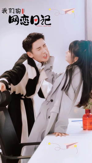 【我们的网恋日记（89集）】免费短剧高清全集在线观-第1张图片-热搜短剧最新分享