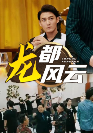 【龙都风云（80集）】短剧全集免费看超清画质-第1张图片-热搜短剧最新分享