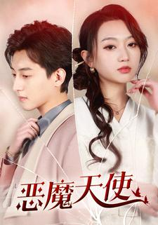 【恶魔天使（86集）】高清短剧全集免费在线畅享-第1张图片-热搜短剧最新分享