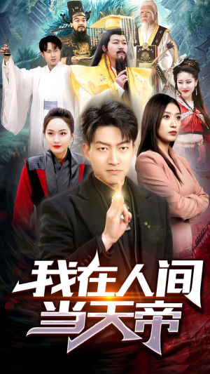【我在人间当天帝（80集）】超燃短剧完整版在线畅赏-第1张图片-热搜短剧最新分享