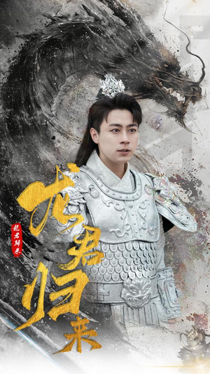 【龙君归来（76集）】精彩短剧免费在线完整播-第1张图片-热搜短剧最新分享