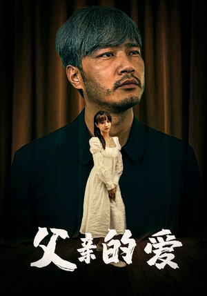 【父亲的爱（81集）】免费短剧全集高清在线赏-第1张图片-热搜短剧最新分享