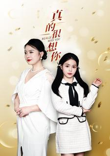 【真的很想你（80集）】热门短剧全集免费一键观看-第1张图片-热搜短剧最新分享