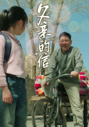 【父亲的信（72集）】热门短剧免费全集畅享-第1张图片-热搜短剧最新分享