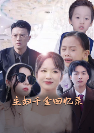 【主妇千金回忆录（59集）】免费短剧完整版畅享-第1张图片-热搜短剧最新分享