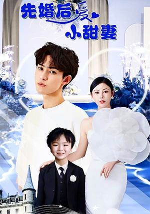 【先婚后爱小甜妻(100集)】短剧全集免费随心看-第1张图片-热搜短剧最新分享 【先婚后爱小甜妻(100集)】短剧全集免费随心看-第1张图片-热搜短剧最新分享