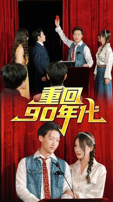 【重回90年代（81集）】经典怀旧短剧免费畅享观看-第1张图片-热搜短剧最新分享