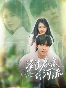 【漫过思念的河流（152集）】免费短剧完整高清追剧-第1张图片-热搜短剧最新分享