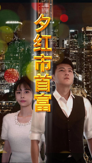 【夕红市首富（96集）】免费短剧在线看全集爽-第1张图片-热搜短剧最新分享