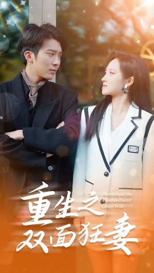 【重生之双面狂妻（80集）】精彩短剧无删减在线播-第1张图片-热搜短剧最新分享