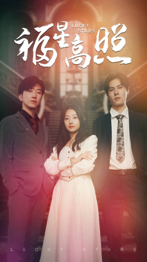 【福星高照（62集）】口碑短剧全集免费直看-第1张图片-热搜短剧最新分享