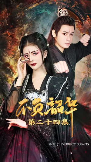 【不负昭华（52集）】高分短剧在线流畅播放-第1张图片-热搜短剧最新分享