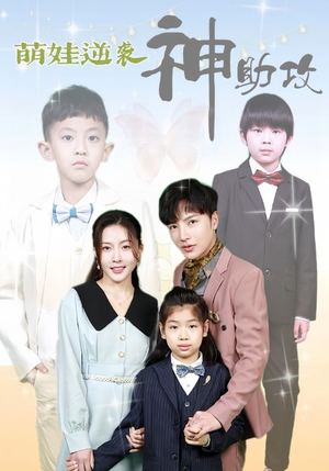 【萌娃逆袭神助攻(100集)】短剧免费全集在线赏-第1张图片-热搜短剧最新分享 【萌娃逆袭神助攻(100集)】短剧免费全集在线赏-第1张图片-热搜短剧最新分享