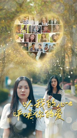 【以我的心呼唤你的爱（77集）】热门短剧全集免费追看-第1张图片-热搜短剧最新分享