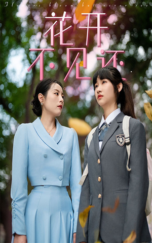 【花开不见还（30集）】精彩短剧在线完整品鉴-第1张图片-热搜短剧最新分享