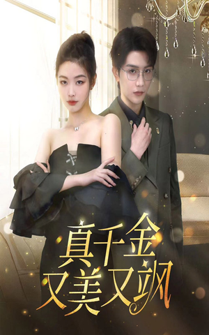 【真千金又美又飒（100集）】高分短剧免费在线看全集-第1张图片-热搜短剧最新分享