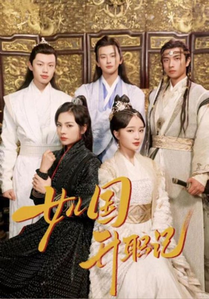 【女儿国升职记（85集）】短剧全集免费在线放映-第1张图片-热搜短剧最新分享