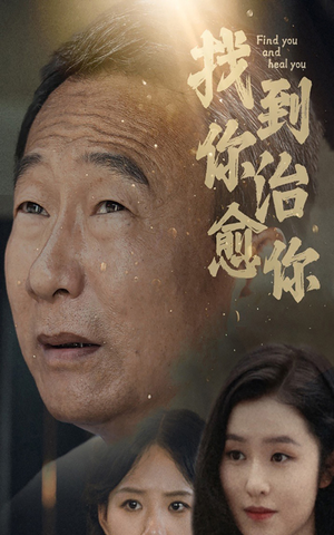 【找到你治愈你（59集）】全网热播短剧免费畅享-第1张图片-热搜短剧最新分享