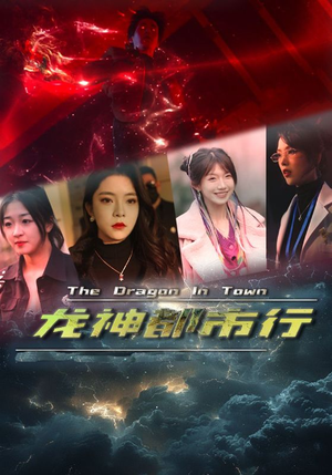 【龙神都市行（60集）】短剧全篇免费在线速览-第1张图片-热搜短剧最新分享