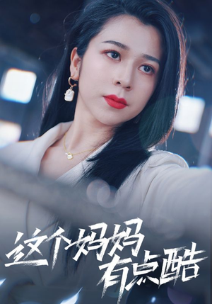 【这个妈妈有点酷(65集)】必看短剧完整版免费播放-第1张图片-热搜短剧最新分享 【这个妈妈有点酷(65集)】必看短剧完整版免费播放-第1张图片-热搜短剧最新分享