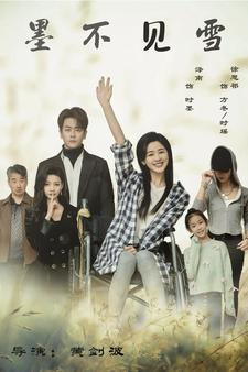 【墨不见雪（75集）】免费短剧全集流畅播放-第1张图片-热搜短剧最新分享