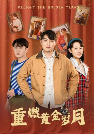 【重燃黄金岁月（87集）】完整短剧免费在线速观看-第1张图片-热搜短剧最新分享