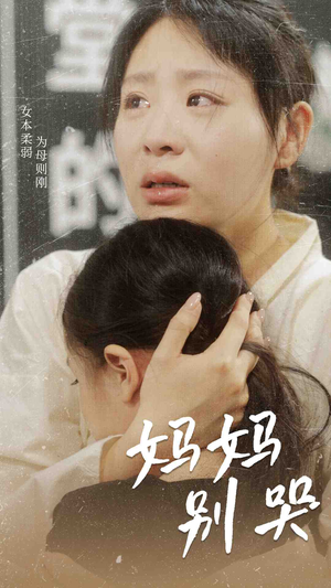 【妈妈别哭（87集）】高清短剧在线免费追剧-第1张图片-热搜短剧最新分享