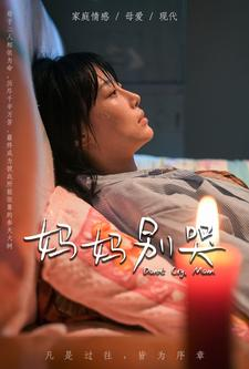 【妈妈别哭（88集）】爆火短剧全集免费一键看-第1张图片-热搜短剧最新分享