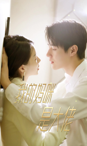 【我的妈咪是大佬（92集）】超火短剧在线高清观看-第1张图片-热搜短剧最新分享