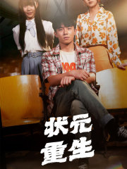 【状元重生（80集）】精彩短剧免费在线追全-第1张图片-热搜短剧最新分享