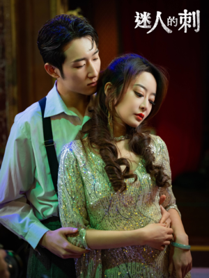 【迷人的刺(94集)】热门短剧全集免费观赏-第1张图片-热搜短剧最新分享 【迷人的刺(94集)】热门短剧全集免费观赏-第1张图片-热搜短剧最新分享